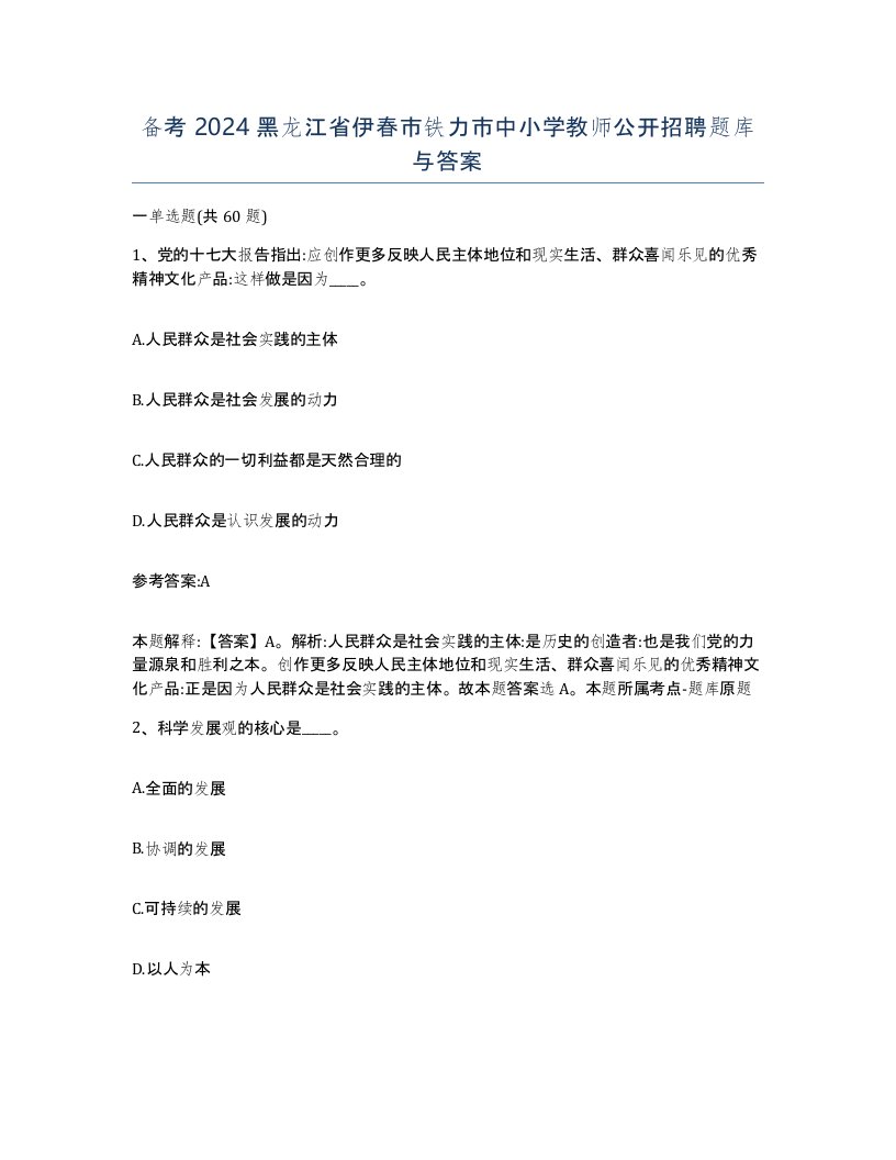 备考2024黑龙江省伊春市铁力市中小学教师公开招聘题库与答案