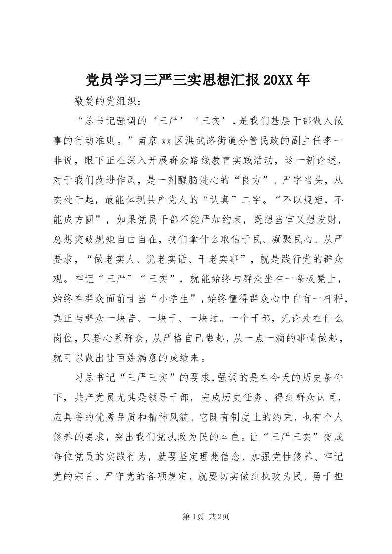 党员学习三严三实思想汇报某年