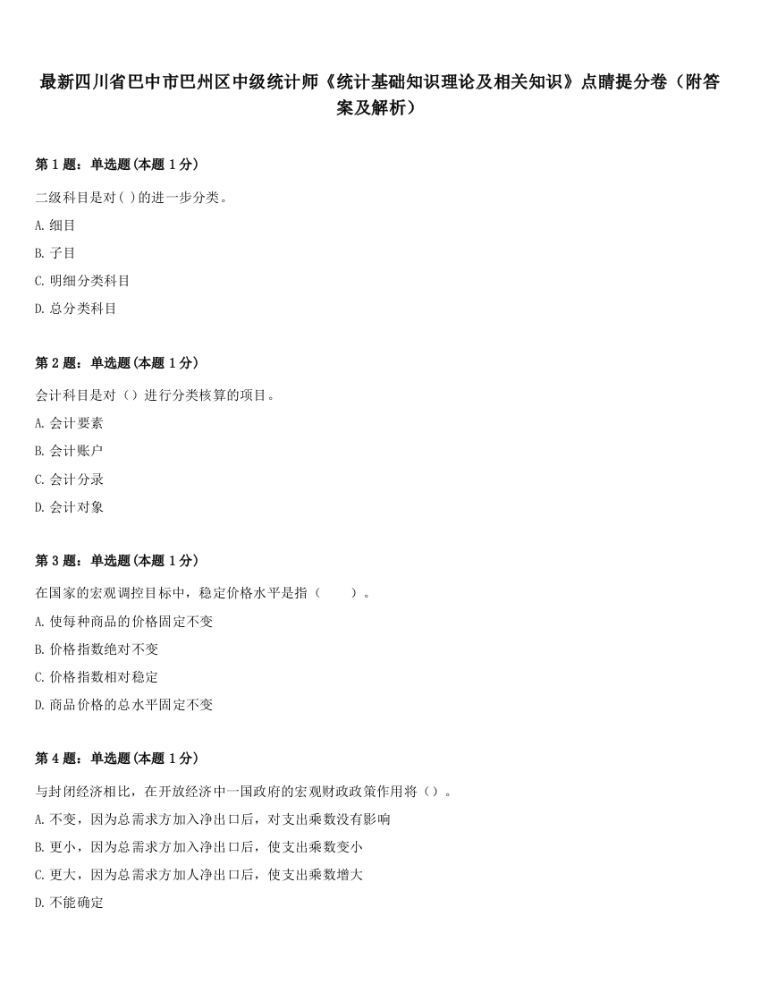 最新四川省巴中市巴州区中级统计师《统计基础知识理论及相关知识》点睛提分卷（附答案及解析）