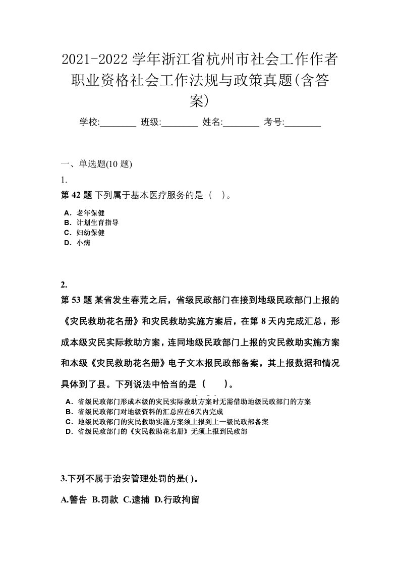 2021-2022学年浙江省杭州市社会工作作者职业资格社会工作法规与政策真题含答案