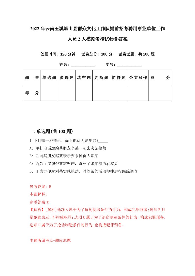 2022年云南玉溪峨山县群众文化工作队提前招考聘用事业单位工作人员2人模拟考核试卷含答案0