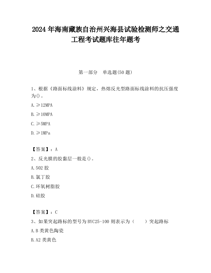 2024年海南藏族自治州兴海县试验检测师之交通工程考试题库往年题考