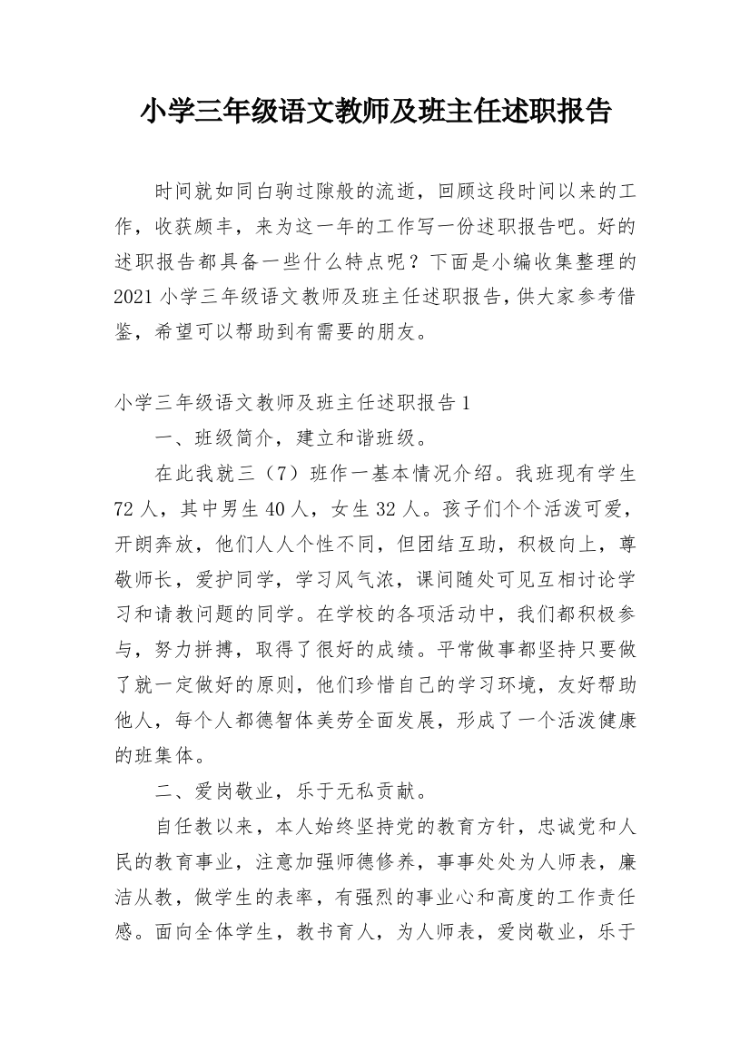 小学三年级语文教师及班主任述职报告_1