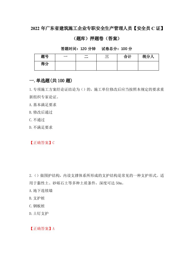 2022年广东省建筑施工企业专职安全生产管理人员安全员C证题库押题卷答案95