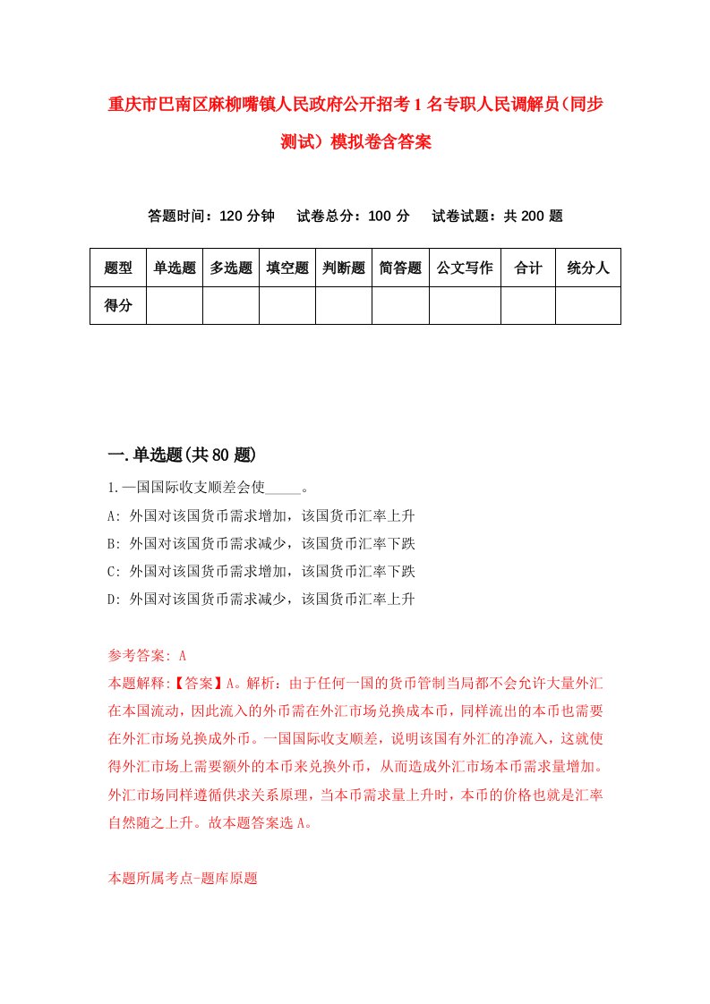 重庆市巴南区麻柳嘴镇人民政府公开招考1名专职人民调解员同步测试模拟卷含答案8