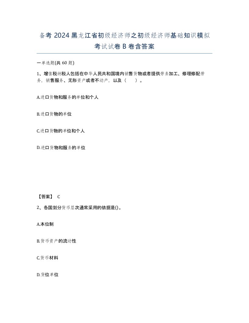 备考2024黑龙江省初级经济师之初级经济师基础知识模拟考试试卷B卷含答案