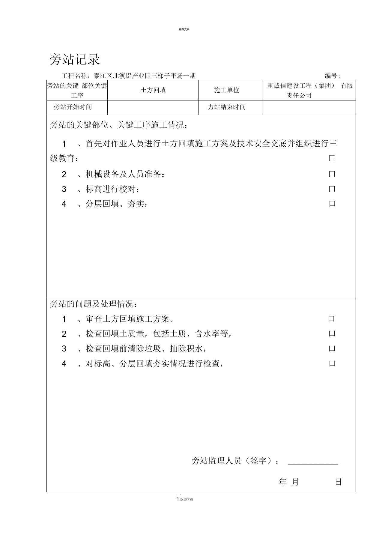 土方回填监理旁站记录表