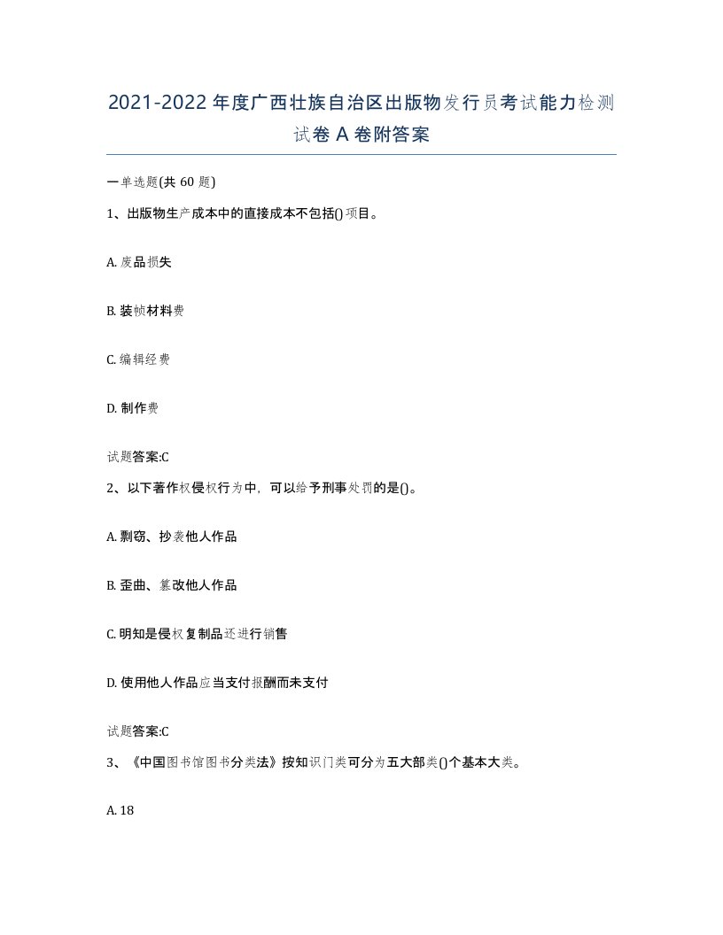 2021-2022年度广西壮族自治区出版物发行员考试能力检测试卷A卷附答案