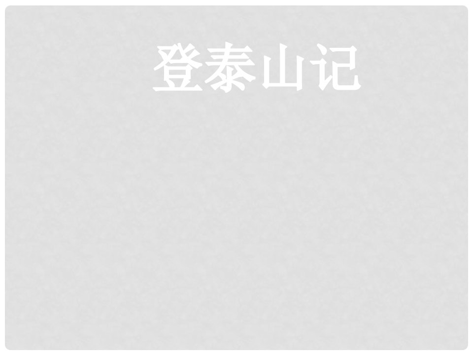 吉林省东辽县第一高级中学高中语文第三册