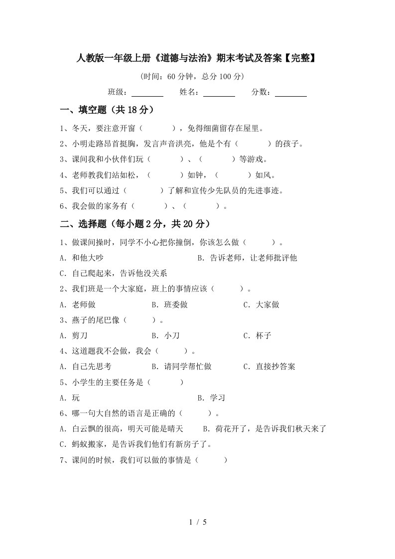 人教版一年级上册道德与法治期末考试及答案完整