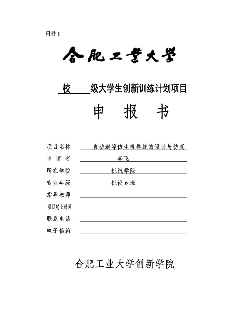 自动避障仿生机器蛇的设计及仿真