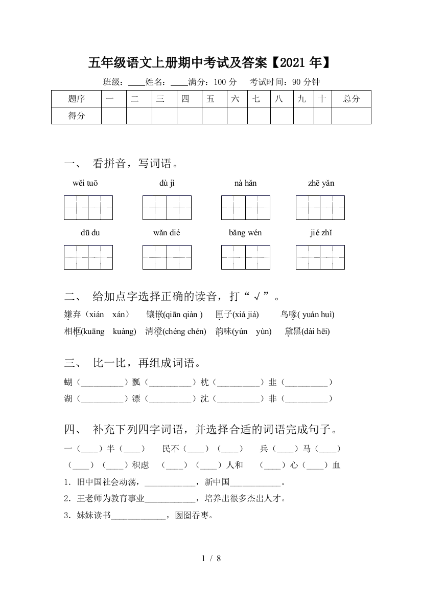 五年级语文上册期中考试及答案【2021年】