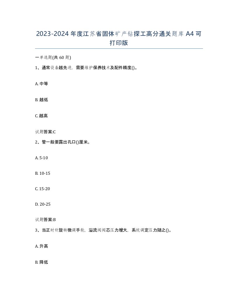 2023-2024年度江苏省固体矿产钻探工高分通关题库A4可打印版