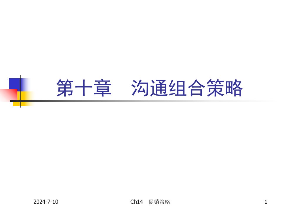 市场营销学第十章沟通组合策略