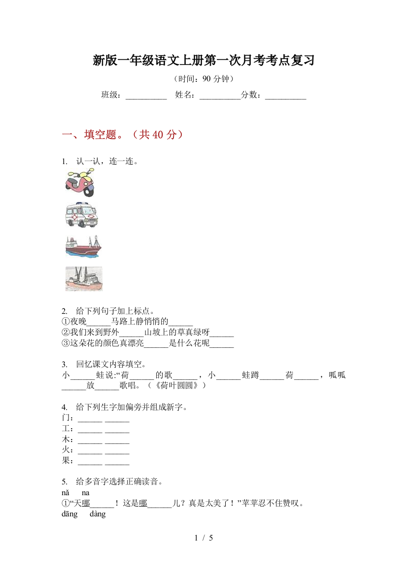 新版一年级语文上册第一次月考考点复习