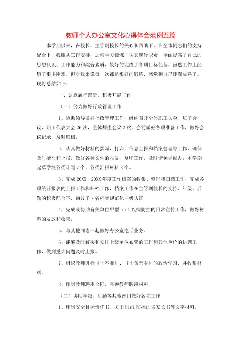 教师个人办公室文化心得体会范例五篇