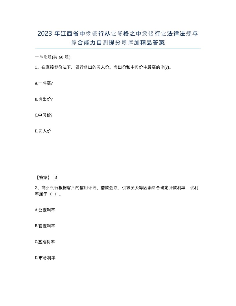 2023年江西省中级银行从业资格之中级银行业法律法规与综合能力自测提分题库加答案