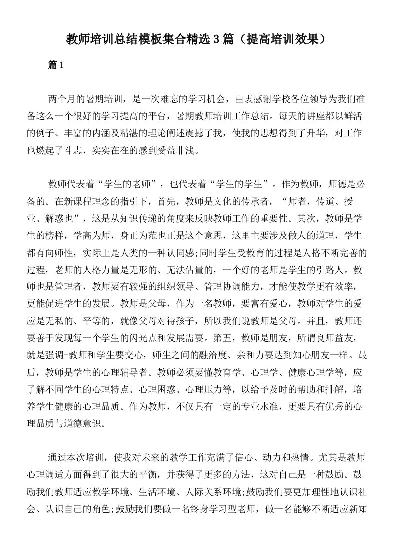 教师培训总结模板集合精选3篇（提高培训效果）