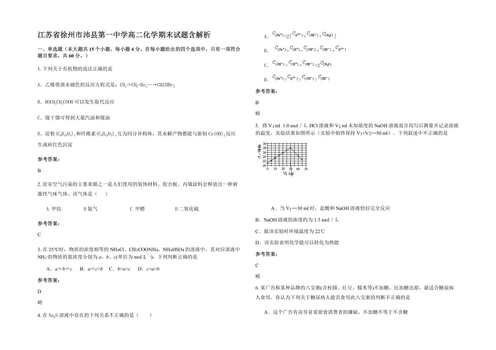 江苏省徐州市沛县第一中学高二化学期末试题含解析