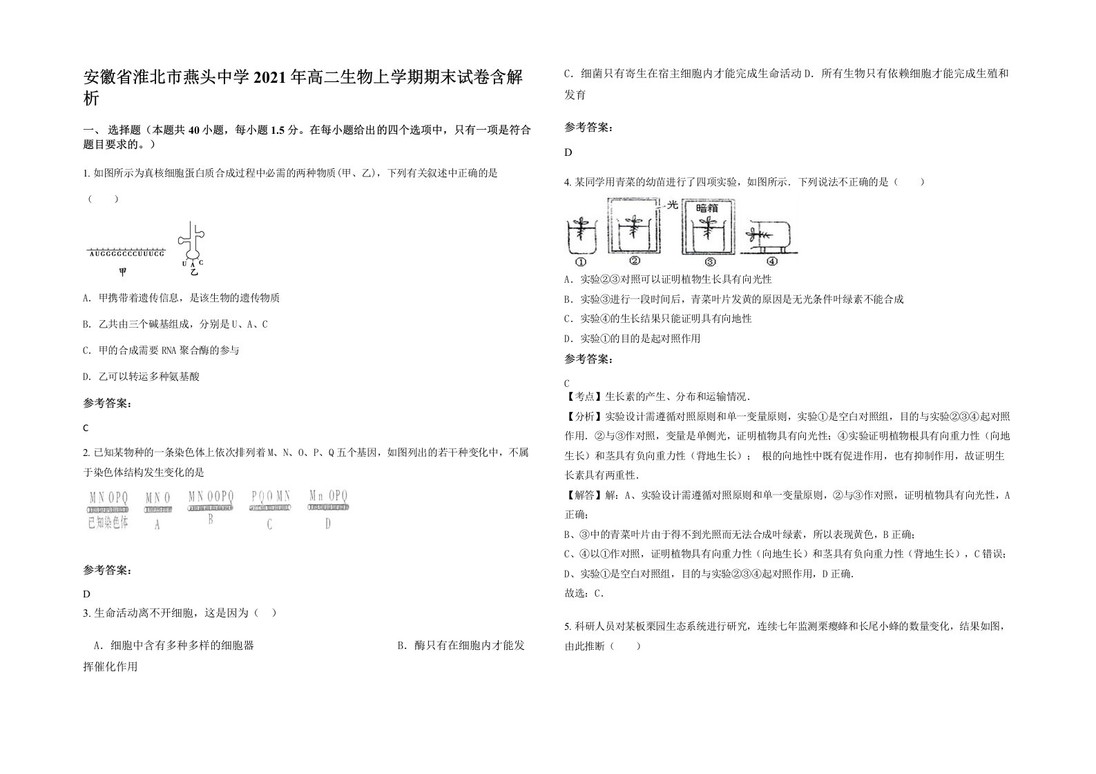 安徽省淮北市燕头中学2021年高二生物上学期期末试卷含解析