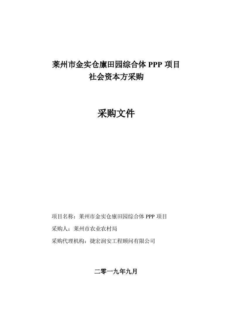 莱州市金实仓廪田园综合体PPP项目社会资本方招标文件