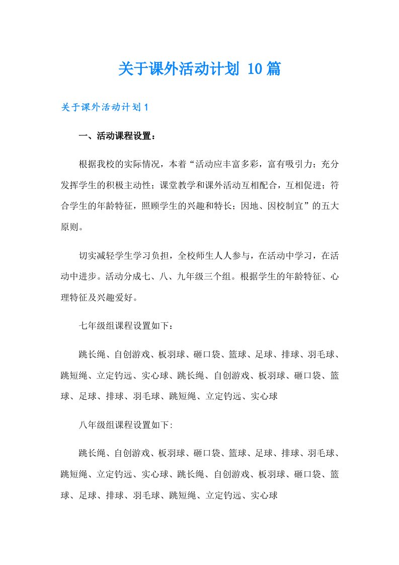 关于课外活动计划