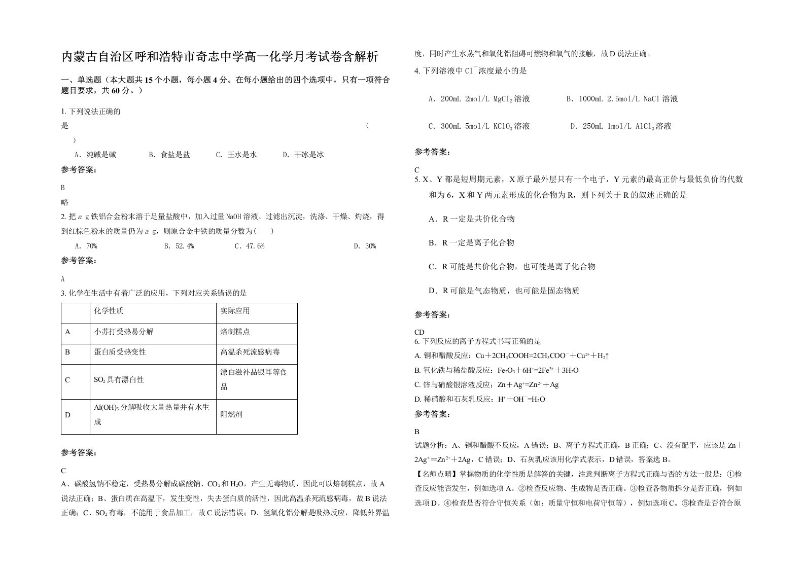 内蒙古自治区呼和浩特市奇志中学高一化学月考试卷含解析