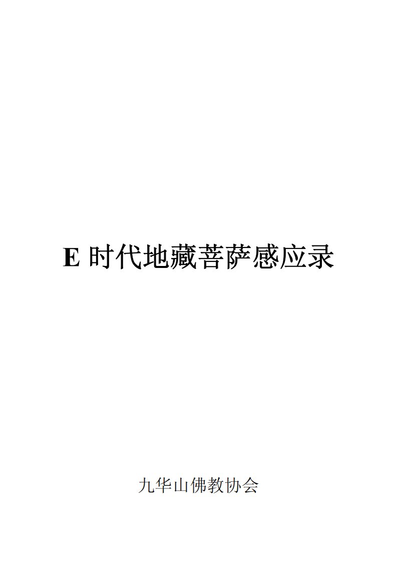 E时代地藏菩萨感应录.pdf