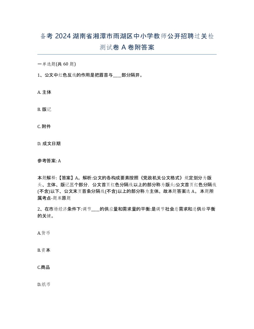 备考2024湖南省湘潭市雨湖区中小学教师公开招聘过关检测试卷A卷附答案