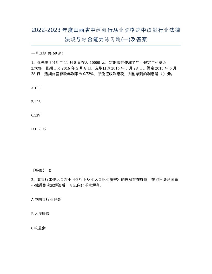 2022-2023年度山西省中级银行从业资格之中级银行业法律法规与综合能力练习题一及答案