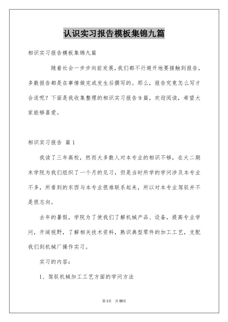 认识实习报告模板集锦九篇