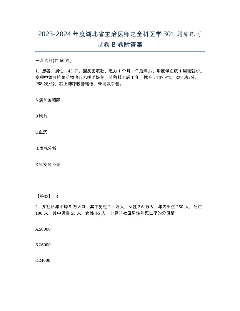 2023-2024年度湖北省主治医师之全科医学301题库练习试卷B卷附答案