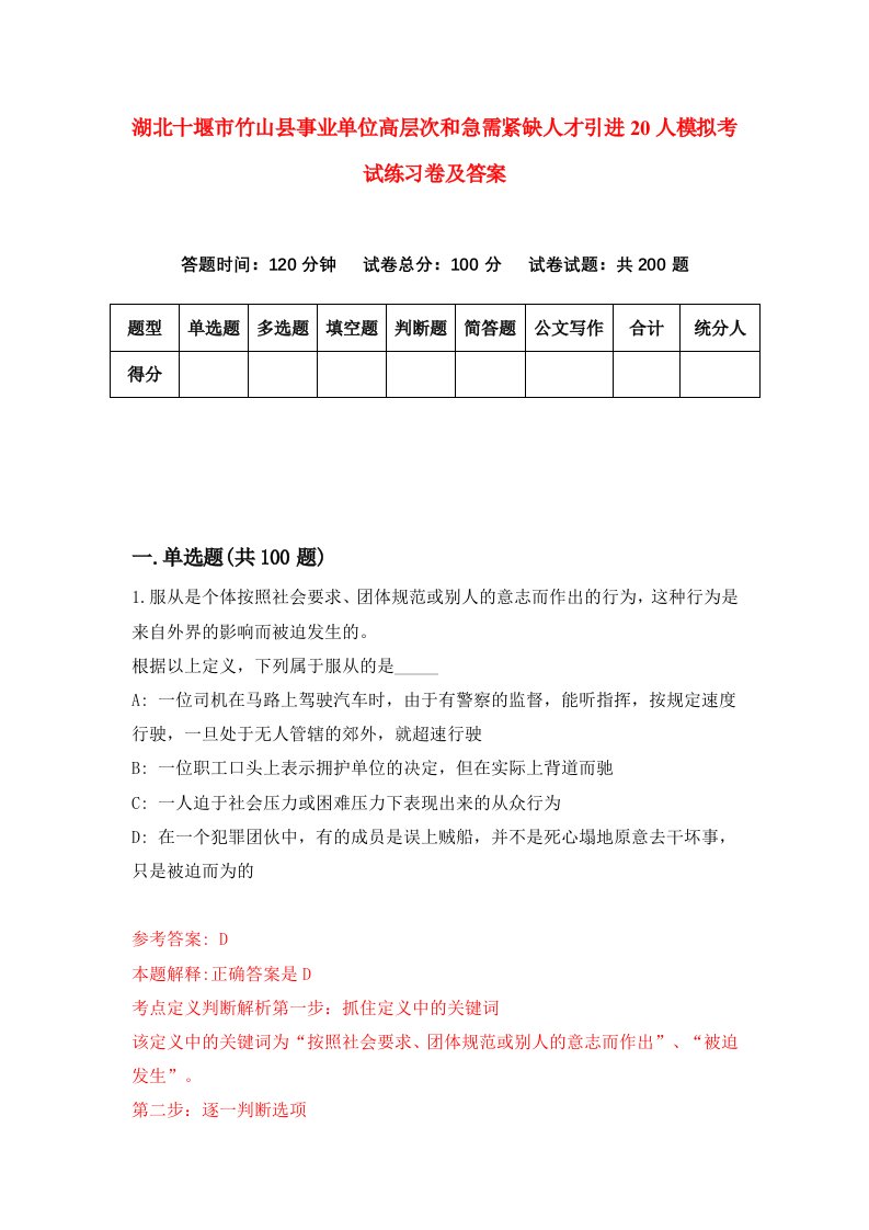 湖北十堰市竹山县事业单位高层次和急需紧缺人才引进20人模拟考试练习卷及答案8