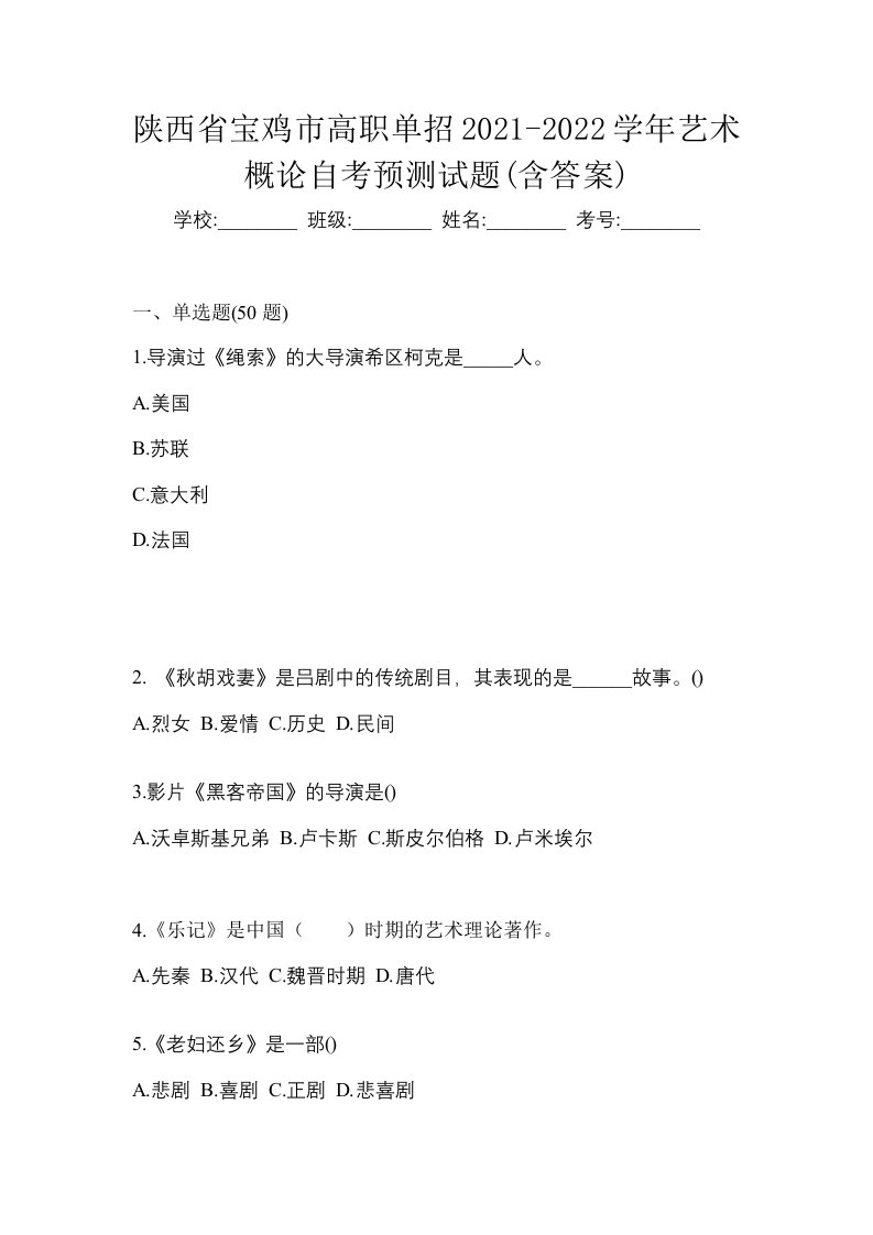 陕西省宝鸡市高职单招2021-2022学年艺术概论自考预测试题含答案