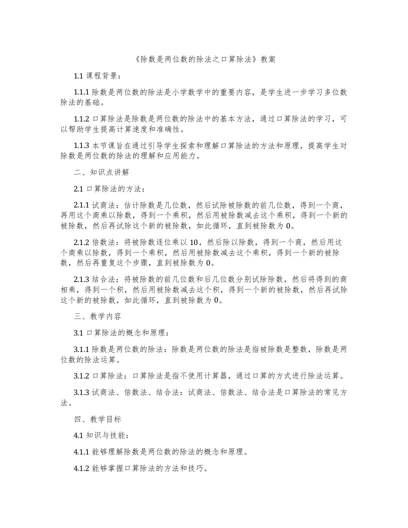 《除数是两位数的除法之口算除法》教案