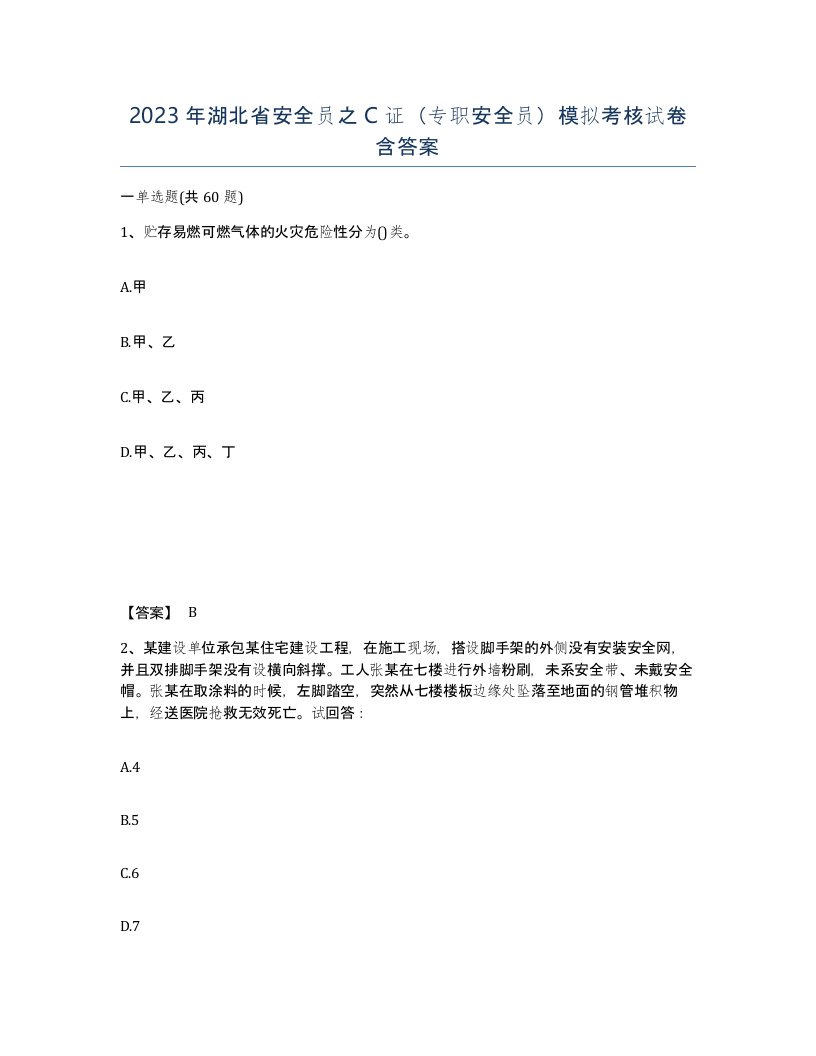 2023年湖北省安全员之C证专职安全员模拟考核试卷含答案