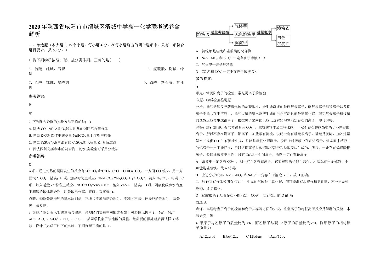 2020年陕西省咸阳市市渭城区渭城中学高一化学联考试卷含解析