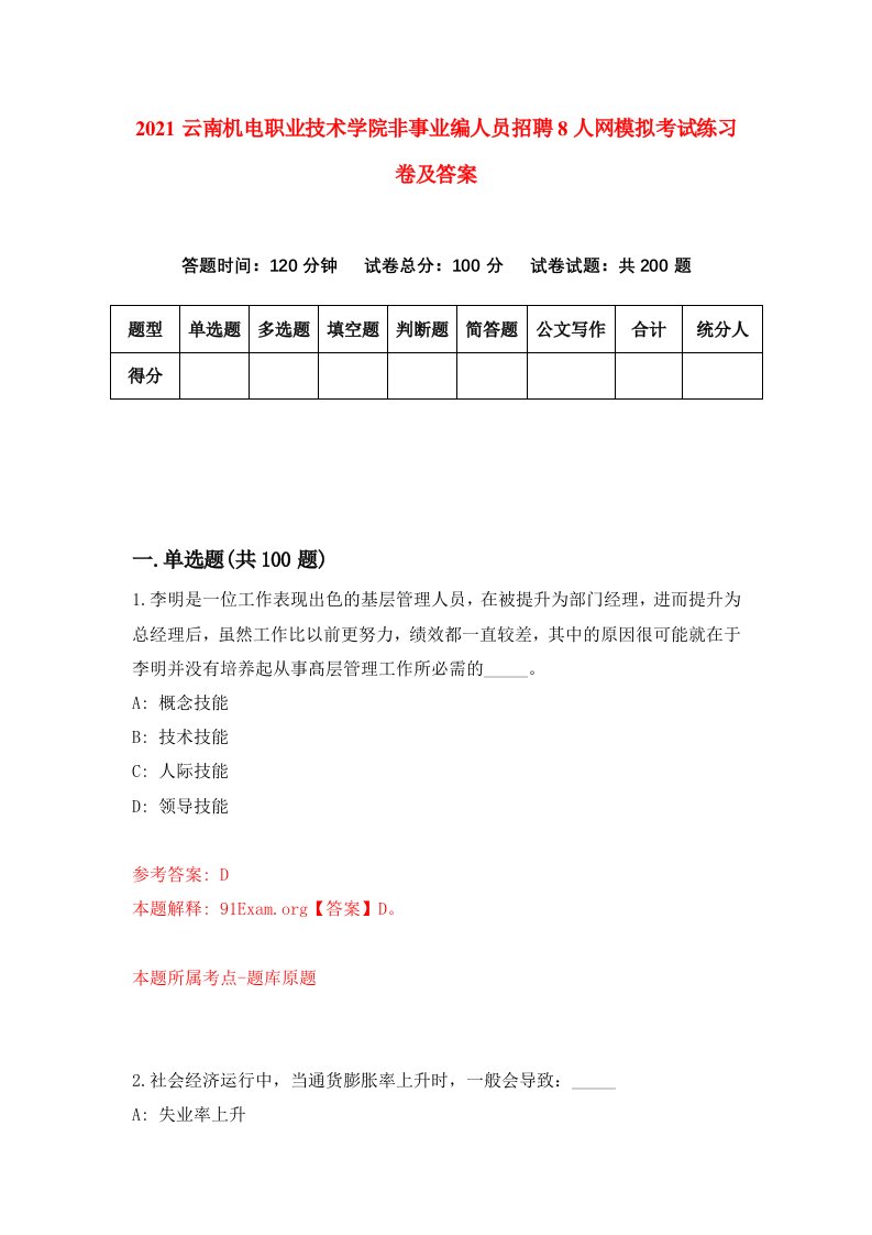 2021云南机电职业技术学院非事业编人员招聘8人网模拟考试练习卷及答案1