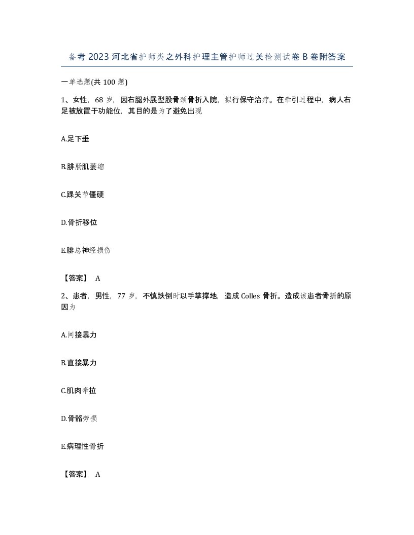 备考2023河北省护师类之外科护理主管护师过关检测试卷B卷附答案