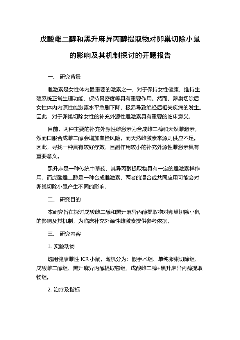 戊酸雌二醇和黑升麻异丙醇提取物对卵巢切除小鼠的影响及其机制探讨的开题报告