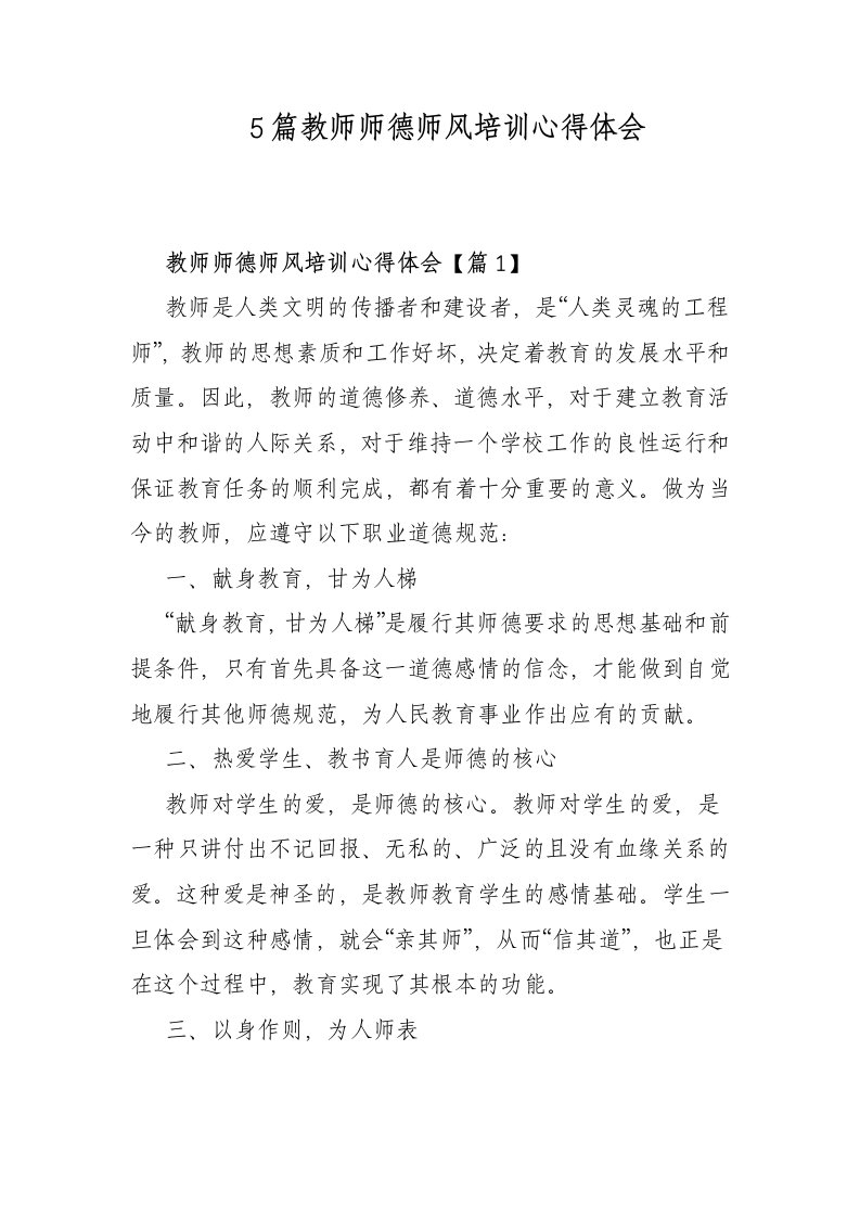 5篇教师师德师风培训心得体会