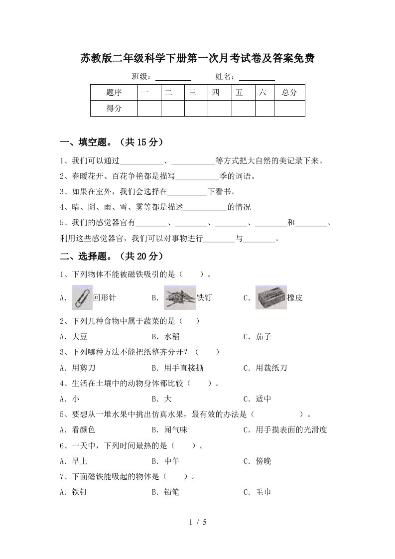 苏教版二年级科学下册第一次月考试卷及答案免费