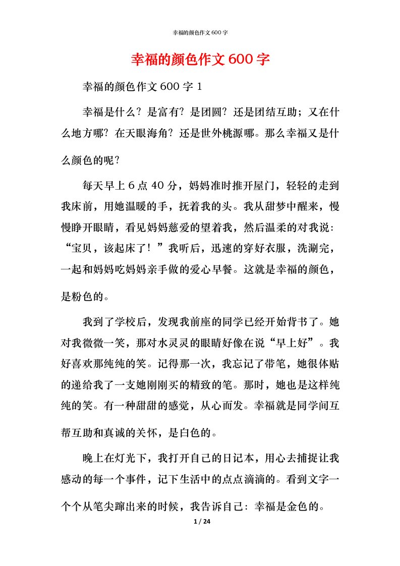 幸福的颜色作文600字