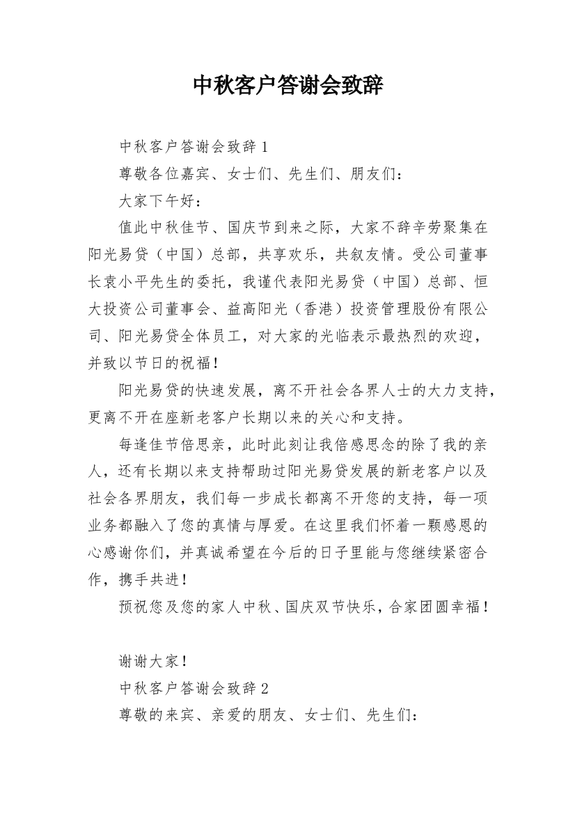 中秋客户答谢会致辞_4