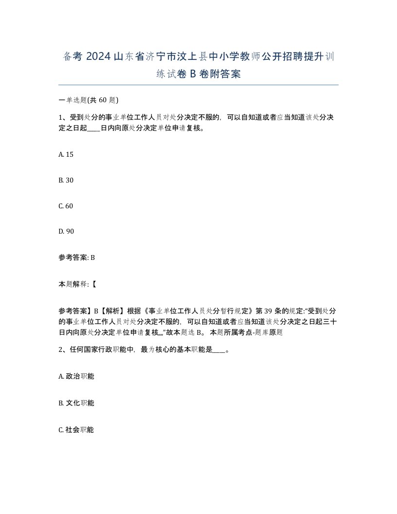 备考2024山东省济宁市汶上县中小学教师公开招聘提升训练试卷B卷附答案