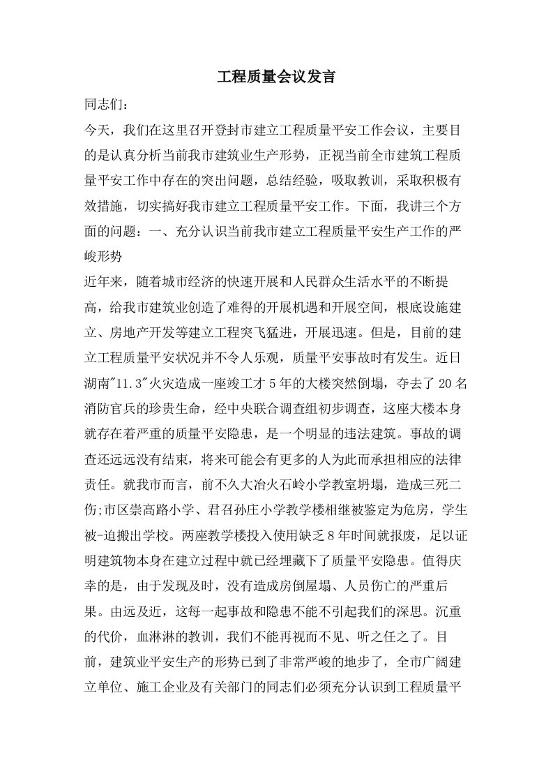 工程质量会议发言