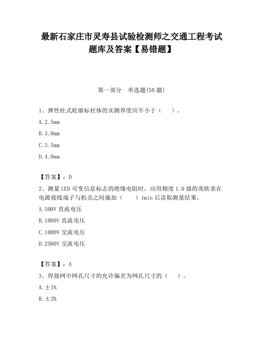 最新石家庄市灵寿县试验检测师之交通工程考试题库及答案【易错题】