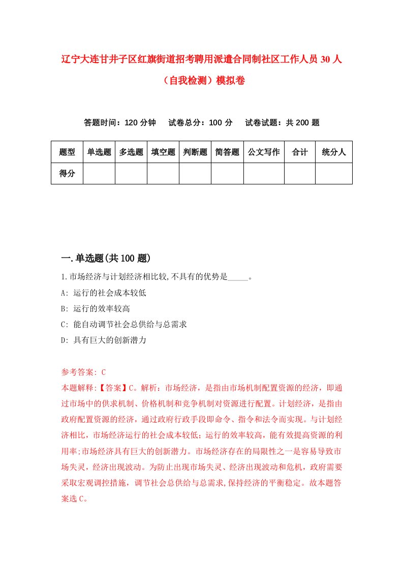 辽宁大连甘井子区红旗街道招考聘用派遣合同制社区工作人员30人自我检测模拟卷第5次