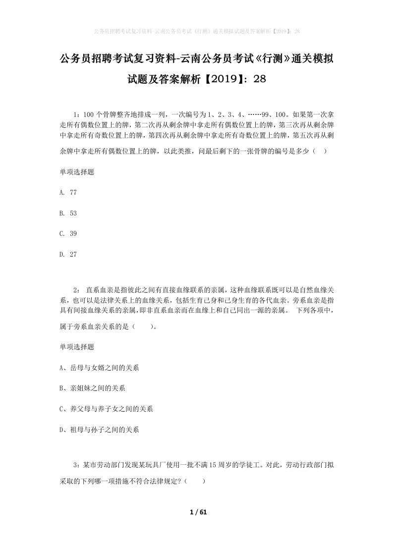 公务员招聘考试复习资料-云南公务员考试行测通关模拟试题及答案解析201928_1