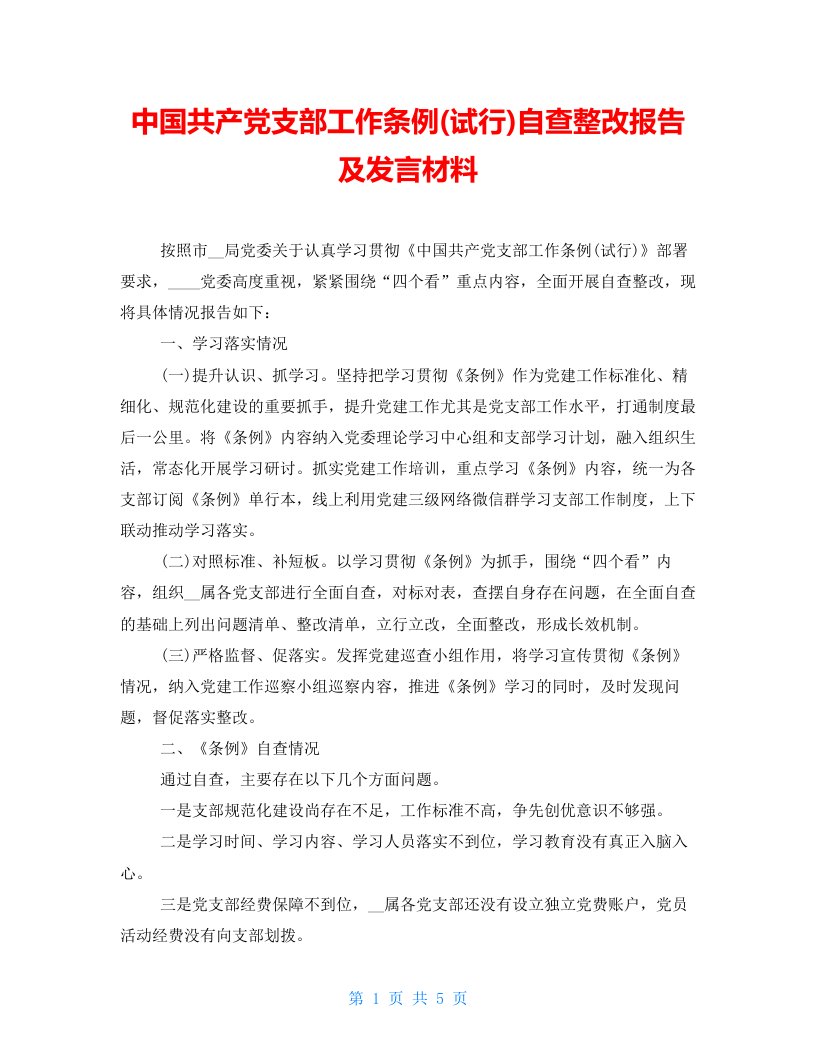 中国共产党支部工作条例(试行)自查整改报告及发言材料